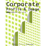 業種別 企業案内グラフィックス―会社案内+コンセプトブック・学校案内の特集 [単行本]