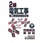 2級電気工事施工管理技術検定試験 問題解説集録版 99年版 [単行本]