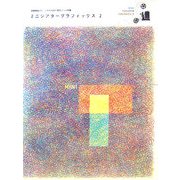 ミニシアターグラフィックス〈2〉 [単行本]