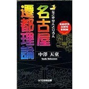 名古屋遷都理論 [単行本]