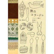 旅のコラージュ－バルト3国の雑貨と暮らし [単行本]
