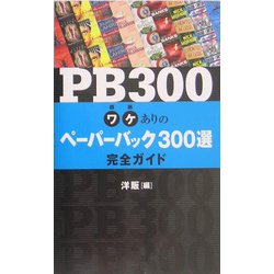 PB300―ワケありのペーパーバック300選完全ガイド [単行本]