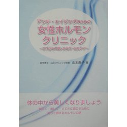 アンチ・エイジングのための女性ホルモンクリニック―これからの肌・からだ・心のケア [単行本]