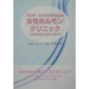 アンチ・エイジングのための女性ホルモンクリニック―これからの肌・からだ・心のケア [単行本]
