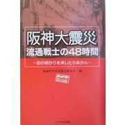 阪神大震災 流通戦士の48時間―街の明かりを消したらあかん [単行本]