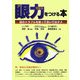眼力をつける本―目のトラブルを放っておいてはダメ [単行本]