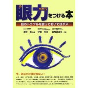 眼力をつける本―目のトラブルを放っておいてはダメ [単行本]