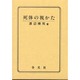 死体の視かた [単行本]
