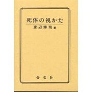 死体の視かた [単行本]