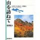 山を訪ねて―会津の日向山・日翳山 [単行本]