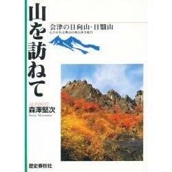 山を訪ねて―会津の日向山・日翳山 [単行本]