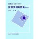 図書館・MRのための医薬情報略語集 改訂版 [事典辞典]
