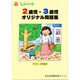 2歳児・3歳児オリジナル問題集 その7 応用編 2（有名幼稚園合格シリーズ） [単行本]