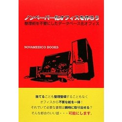 ノンペーパー化オフィスを作ろう―整理術を不要にしたデータベース化オフィス(NOVAMEDICO BOOKS) [単行本]