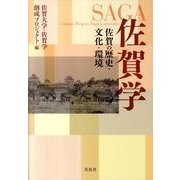 佐賀学－佐賀の歴史・文化・環境 [単行本]