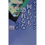 新書判 何ものも恐れるな〈下〉 [新書]