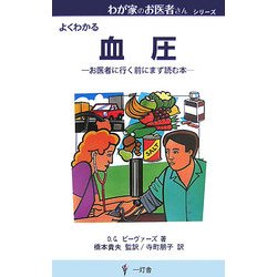 血圧―お医者に行く前にまず読む本(わが家のお医者さんシリーズ) [新書]