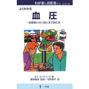 血圧―お医者に行く前にまず読む本(わが家のお医者さんシリーズ) [新書]