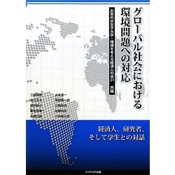 グローバル社会における環境問題への対応 [単行本]