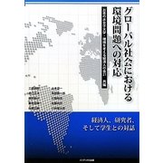 グローバル社会における環境問題への対応 [単行本]