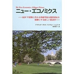 ニュー・エコノミクス―GDPや貨幣に代わる持続可能な国民福祉を指標にする新しい経済学 [単行本]
