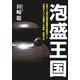 泡盛王国 [単行本]