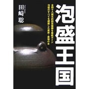 泡盛王国 [単行本]