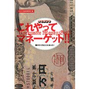 オビラジRこれやってマネーゲット!!―儲けのツボはココにあった! [単行本]