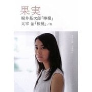 果実(SDP Bunko) [文庫]