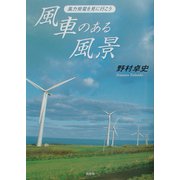 風車のある風景―風力発電を見に行こう [単行本]