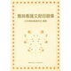 難病看護文献目録集 [単行本]