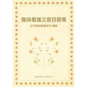 難病看護文献目録集 [単行本]
