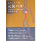まるごと一冊 心臓の本 [単行本]
