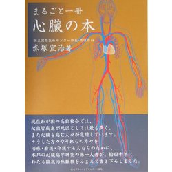 まるごと一冊 心臓の本 [単行本]