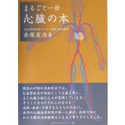 まるごと一冊 心臓の本 [単行本]