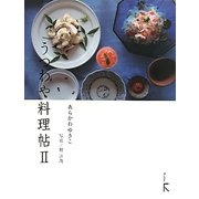 うつわや料理帖〈2〉 [単行本]