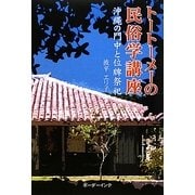 トートーメーの民俗学講座―沖縄の門中と位牌祭祀 [単行本]