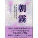 朝霧―第二次大戦の露と消えた若い将校の数奇な運命 [単行本]