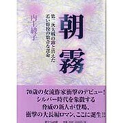 朝霧―第二次大戦の露と消えた若い将校の数奇な運命 [単行本]