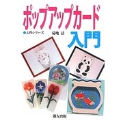 ポップアップカード入門 [全集叢書]