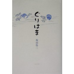 ぐりはま [単行本]