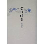 ぐりはま [単行本]