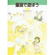 童謡で遊ぼう [単行本]