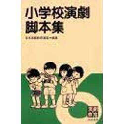 小学校演劇脚本集 6 [単行本]