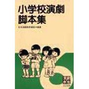 小学校演劇脚本集 6 [単行本]