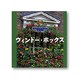 ウィンドー・ボックス(FOR YOUR GARDENシリーズ〈5〉) [単行本]