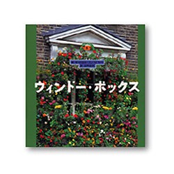 ウィンドー・ボックス(FOR YOUR GARDENシリーズ〈5〉) [単行本]