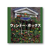 ウィンドー・ボックス(FOR YOUR GARDENシリーズ〈5〉) [単行本]