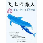 天上の旅人－空気イオンと生命の話 [単行本]