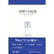 真理への反逆―知識と行為の哲学 [全集叢書]